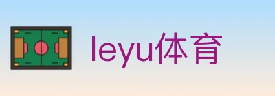 leyu体育 logo
